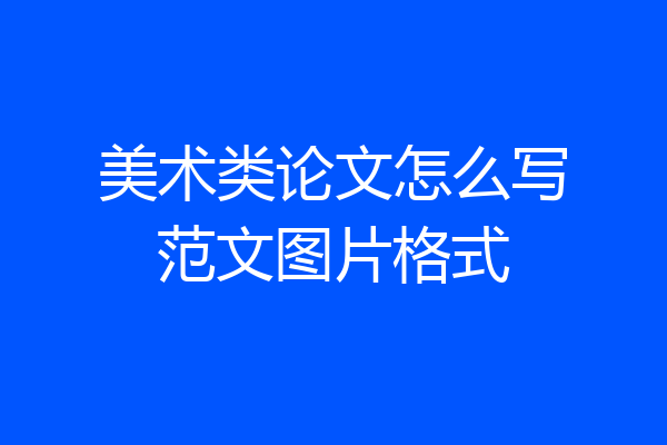 美术类论文怎么写范文图片格式