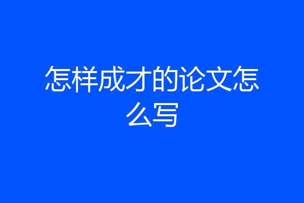 怎样成才的论文怎么写