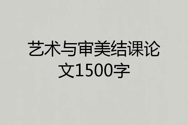 艺术与审美结课论文1500字