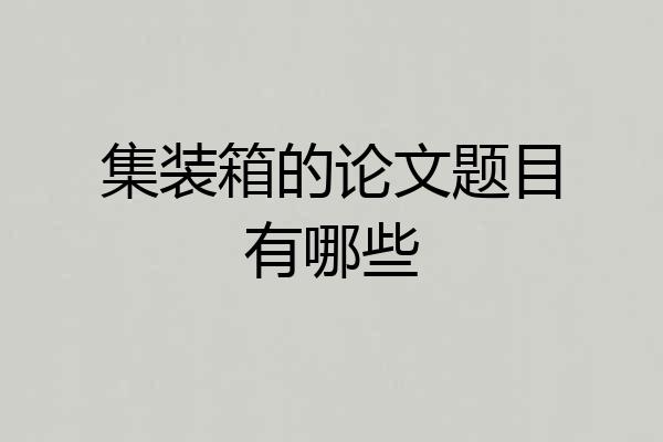 集装箱的论文题目有哪些