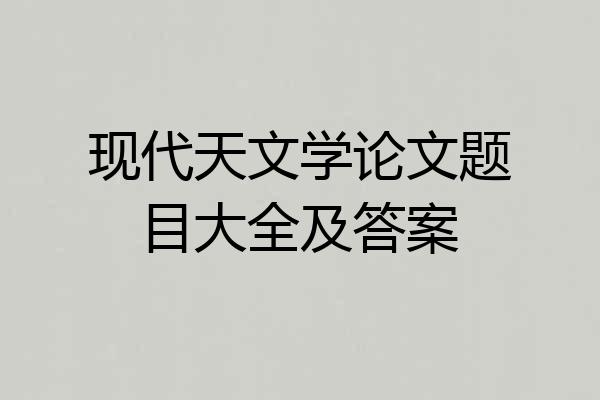 现代天文学论文题目大全及答案