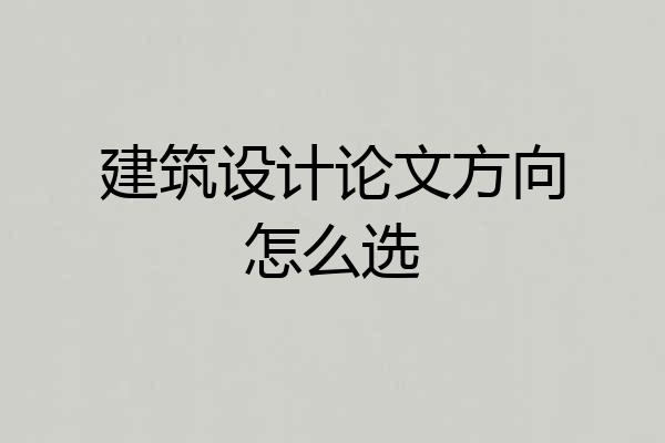 建筑设计论文方向怎么选