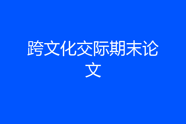 跨文化交际期末论文