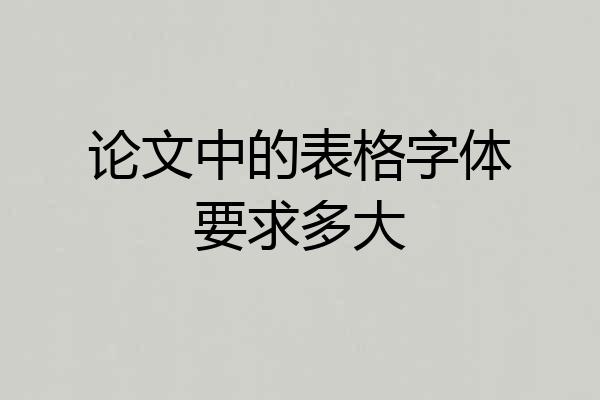 论文中的表格字体要求多大