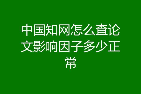 中国知网怎么查论文影响因子多少正常