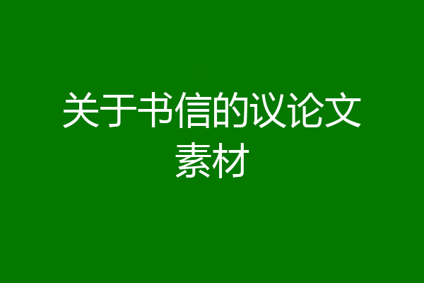 关于书信的议论文素材