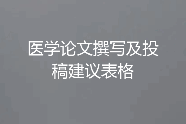 医学论文撰写及投稿建议表格