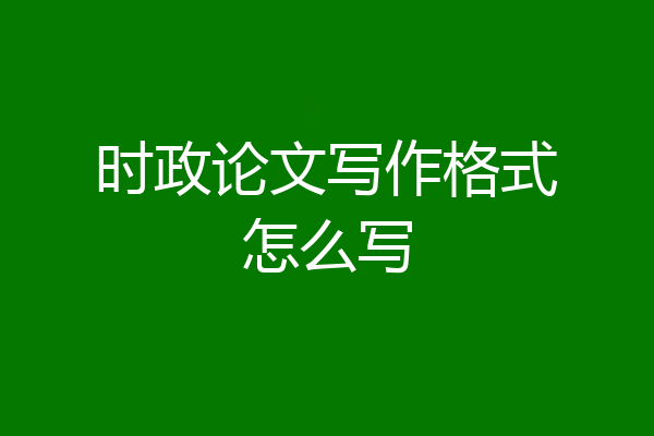 时政论文写作格式怎么写