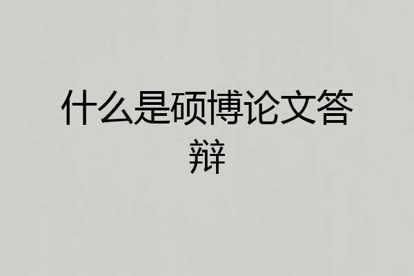 什么是硕博论文答辩
