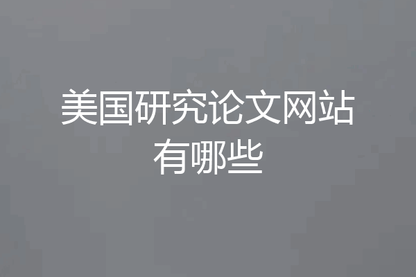 美国研究论文网站有哪些