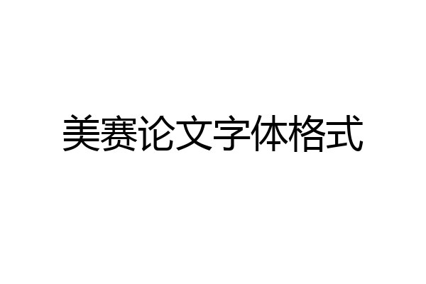 美赛论文字体格式