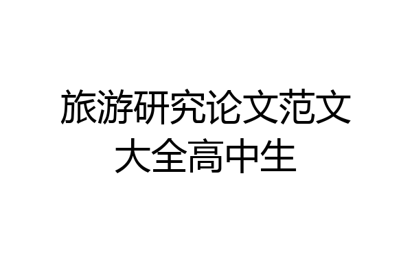 旅游研究论文范文大全高中生