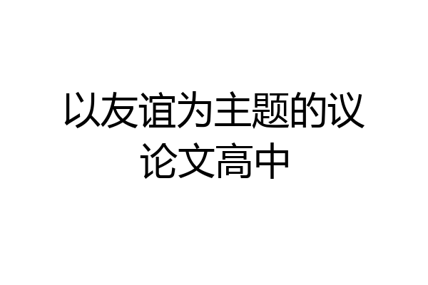 以友谊为主题的议论文高中