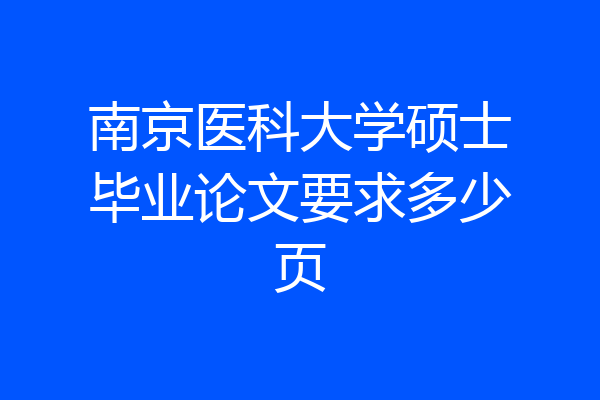 南京医科大学硕士毕业论文要求多少页