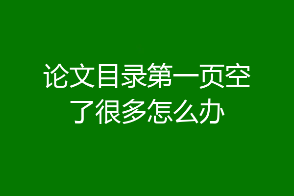 论文目录第一页空了很多怎么办