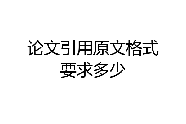 论文引用原文格式要求多少