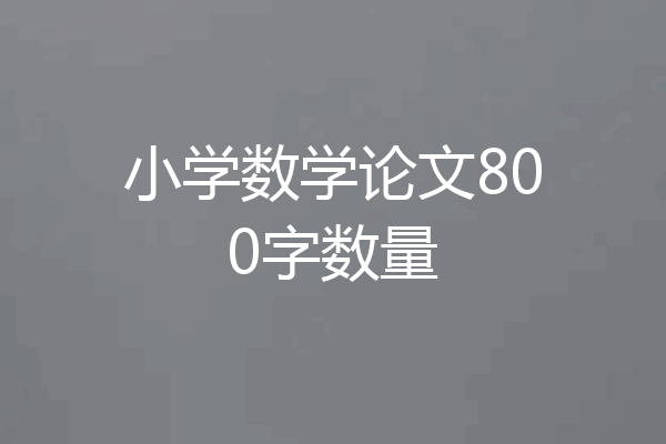 小学数学论文800字数量