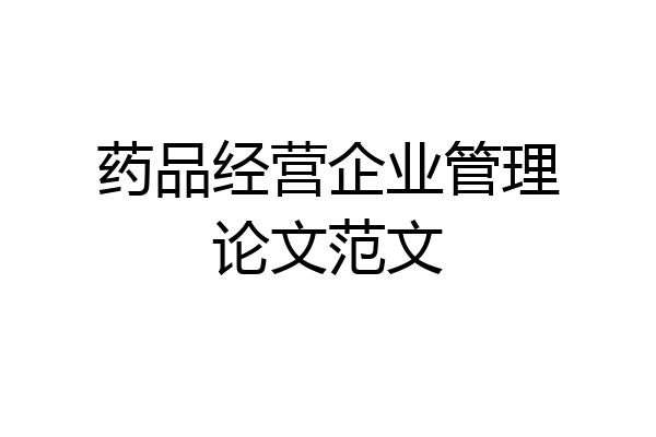 药品经营企业管理论文范文