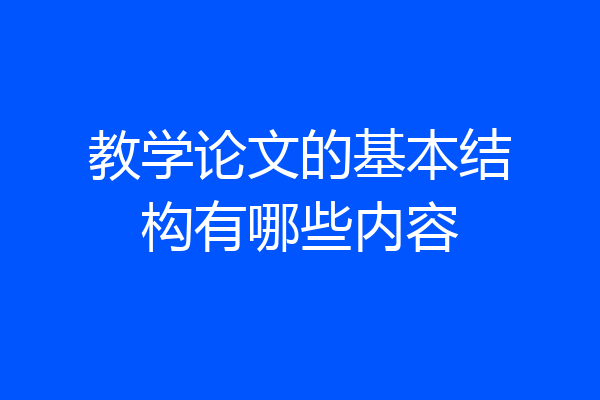教学论文的基本结构有哪些内容