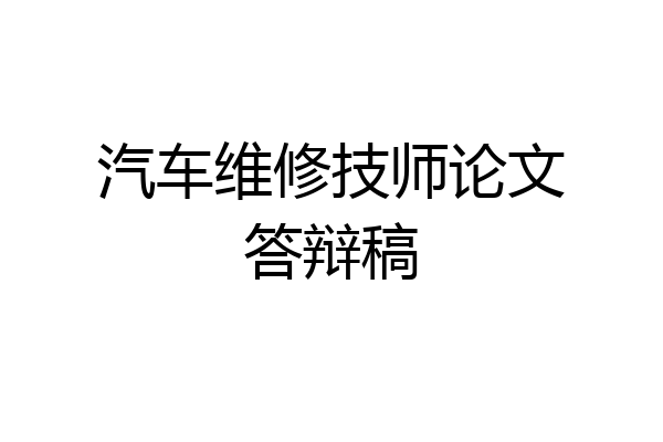 汽车维修技师论文答辩稿
