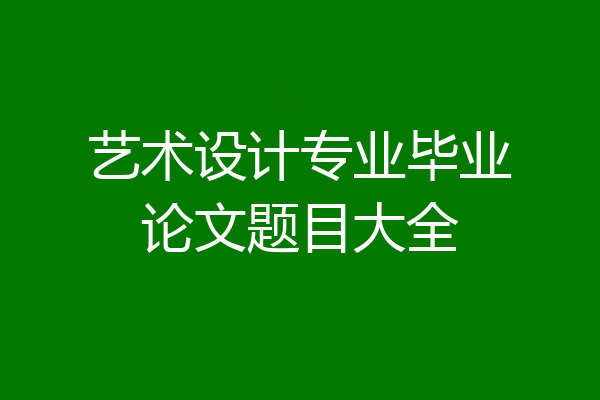 艺术设计专业毕业论文题目大全