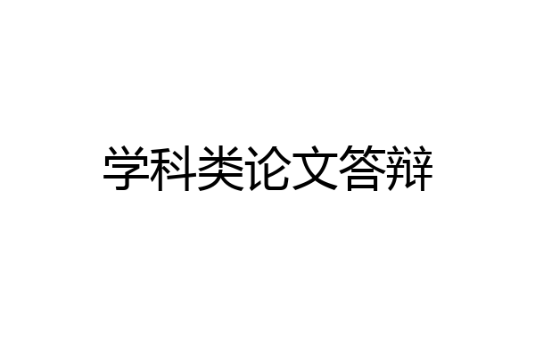 学科类论文答辩