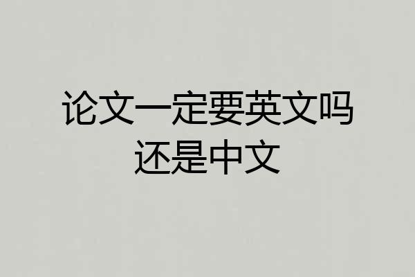 论文一定要英文吗还是中文