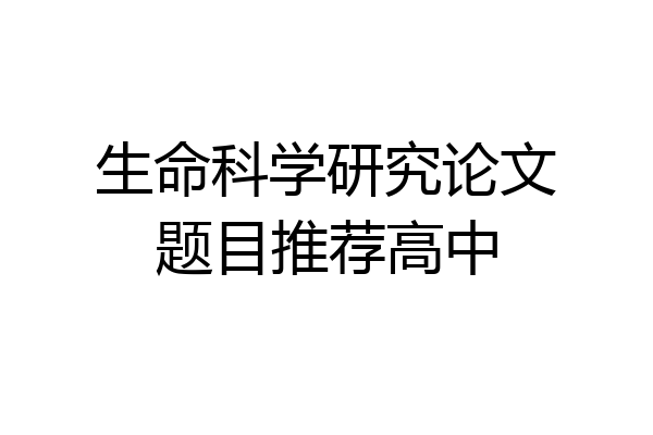 生命科学研究论文题目推荐高中