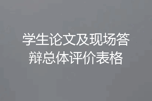 学生论文及现场答辩总体评价表格