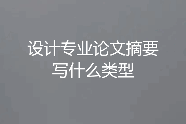 设计专业论文摘要写什么类型