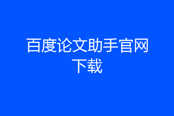 百度论文助手官网下载