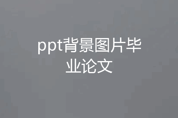ppt背景图片毕业论文