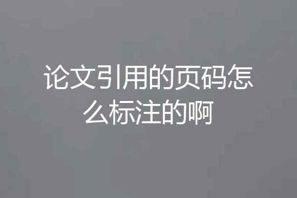 论文引用的页码怎么标注的啊