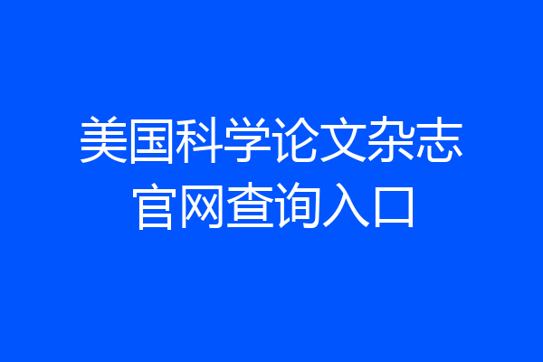 美国科学论文杂志官网查询入口