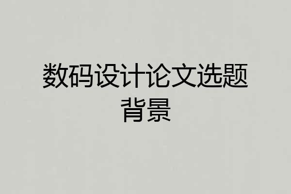 数码设计论文选题背景