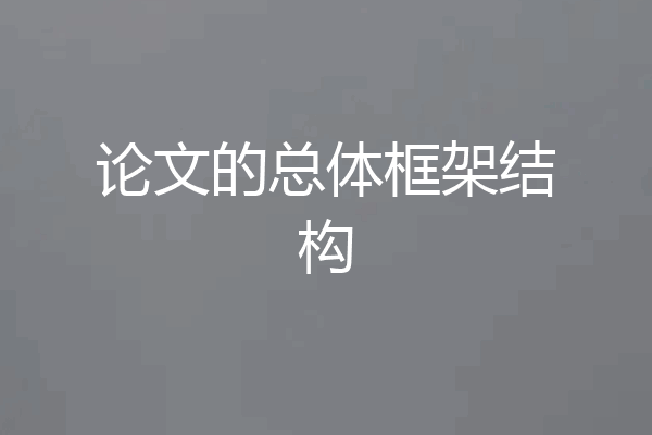 论文的总体框架结构