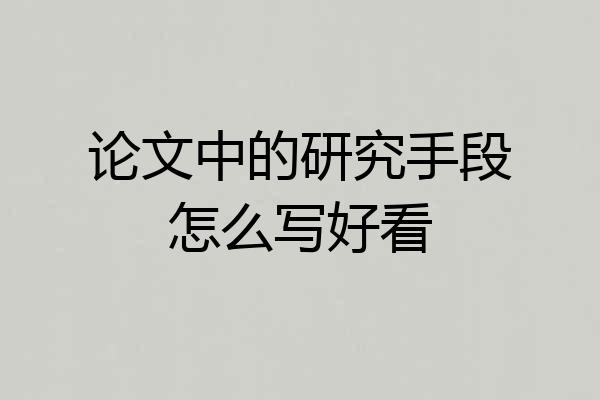 论文中的研究手段怎么写好看