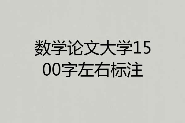 数学论文大学1500字左右标注