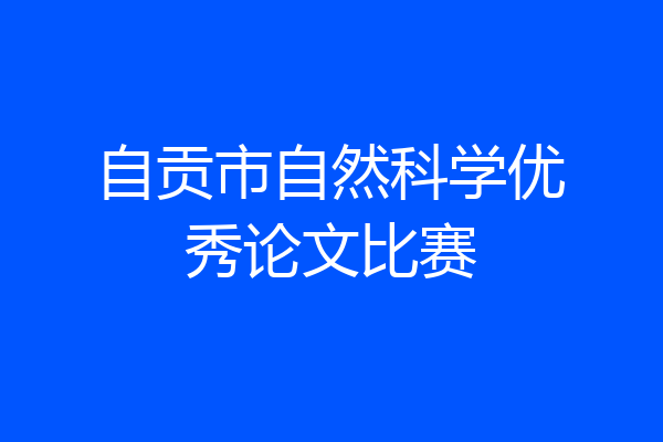 自贡市自然科学优秀论文比赛