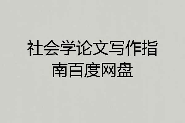 社会学论文写作指南百度网盘