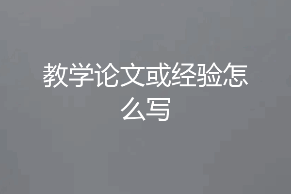 教学论文或经验怎么写