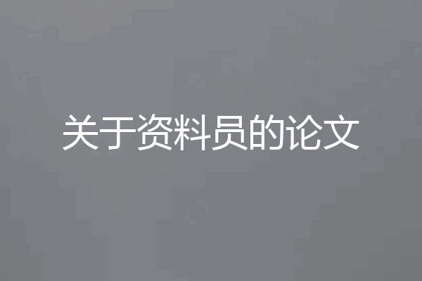 关于资料员的论文
