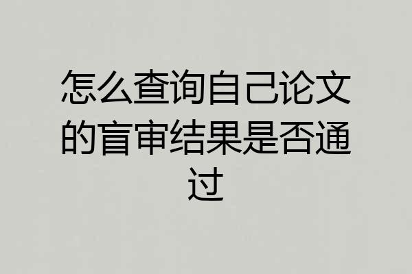 怎么查询自己论文的盲审结果是否通过