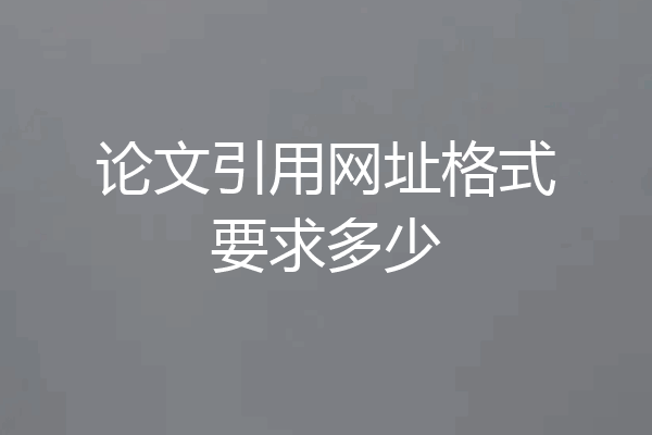 论文引用网址格式要求多少