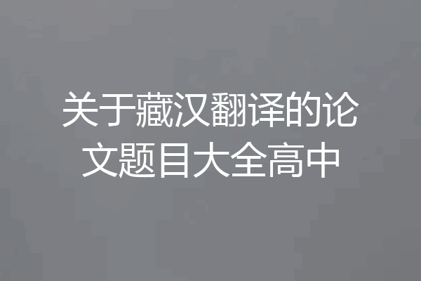 关于藏汉翻译的论文题目大全高中
