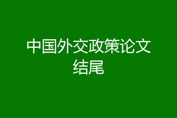 中国外交政策论文结尾