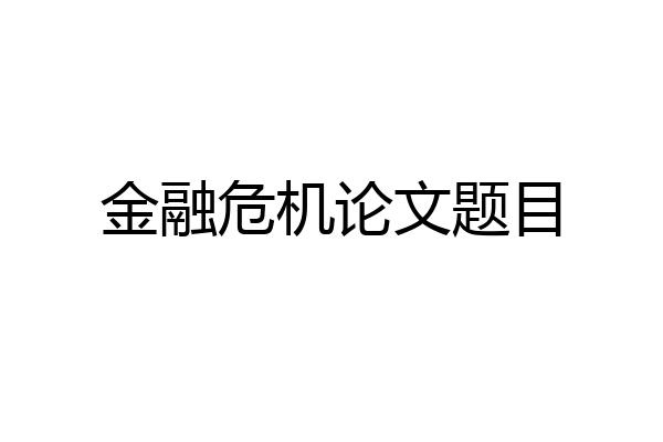 金融危机论文题目