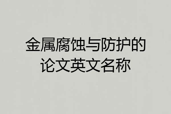 金属腐蚀与防护的论文英文名称