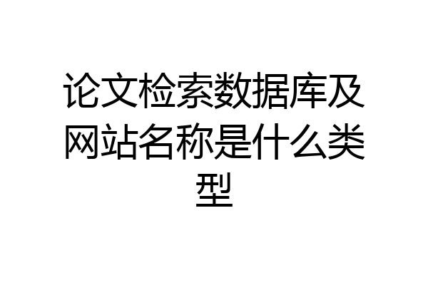 论文检索数据库及网站名称是什么类型