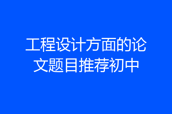 工程设计方面的论文题目推荐初中